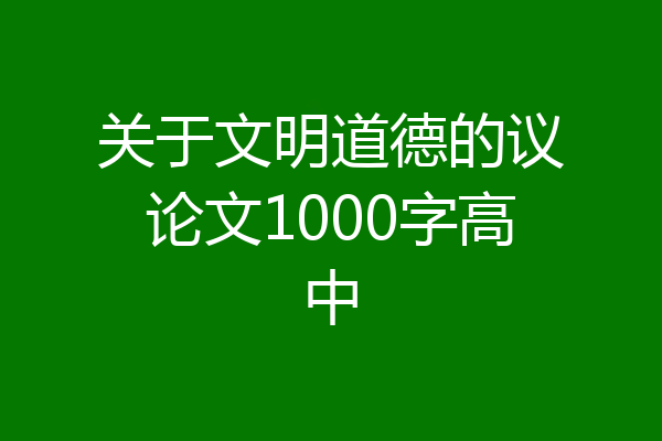 关于文明道德的议论文1000字高中