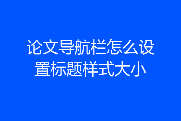 论文导航栏怎么设置标题样式大小