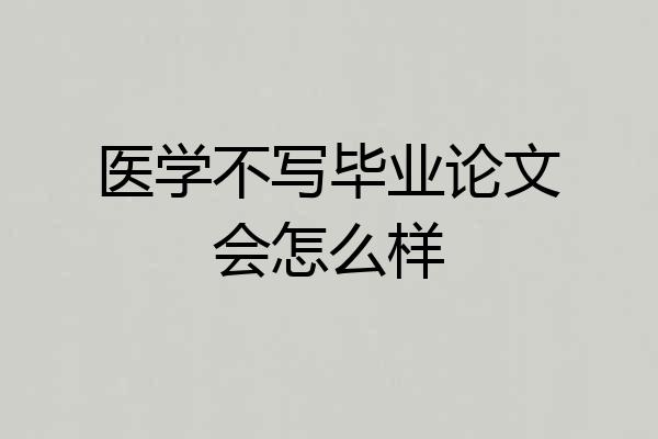 医学不写毕业论文会怎么样
