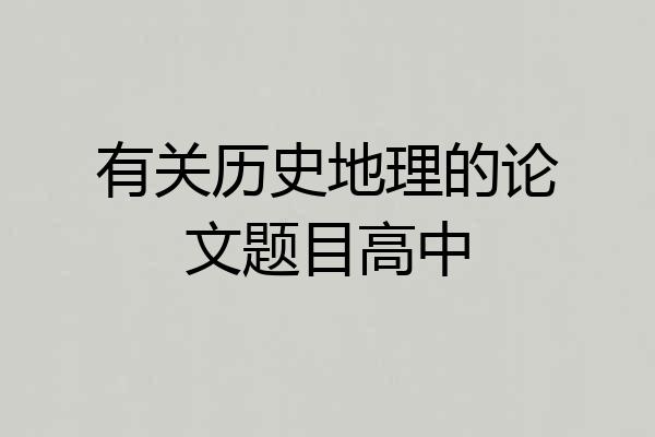 有关历史地理的论文题目高中