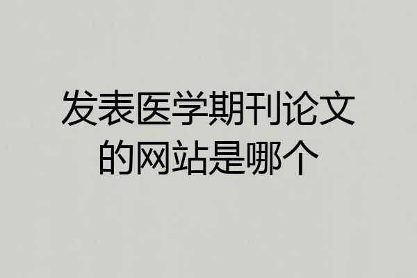发表医学期刊论文的网站是哪个