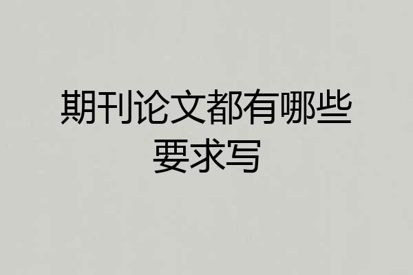 期刊论文都有哪些要求写