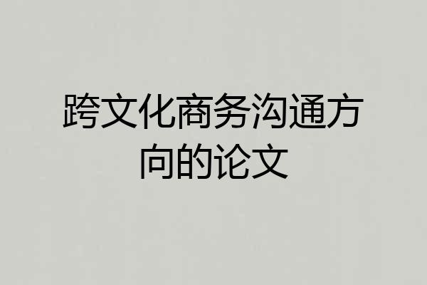 跨文化商务沟通方向的论文