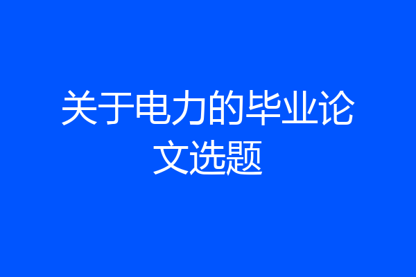 关于电力的毕业论文选题
