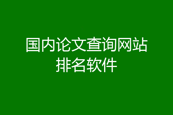 国内论文查询网站排名软件