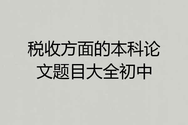 税收方面的本科论文题目大全初中