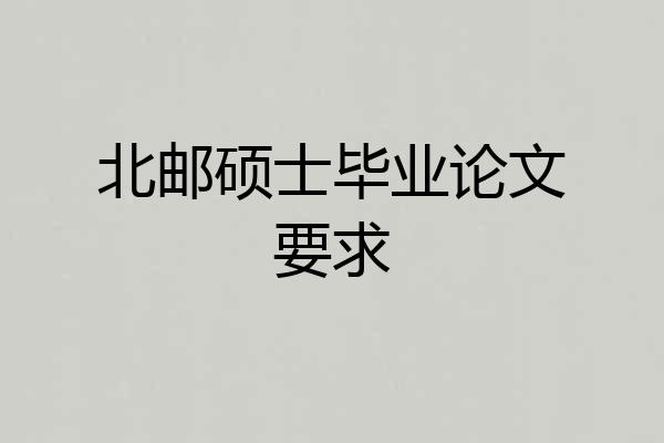 北邮硕士毕业论文要求