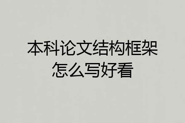本科论文结构框架怎么写好看