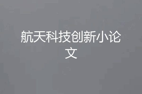 航天科技创新小论文