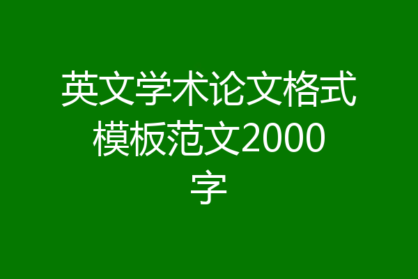 英文学术论文格式模板范文2000字