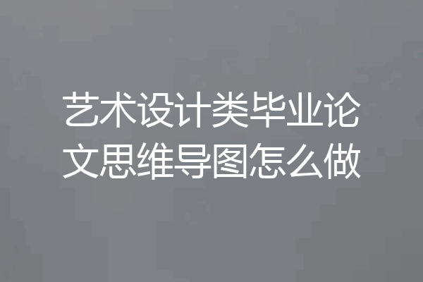 艺术设计类毕业论文思维导图怎么做