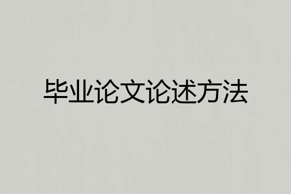 毕业论文论述方法