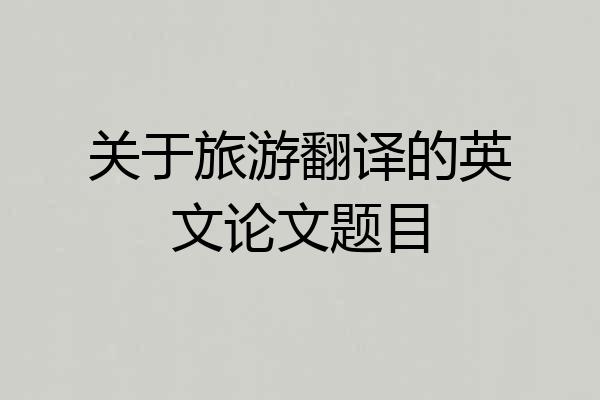 关于旅游翻译的英文论文题目