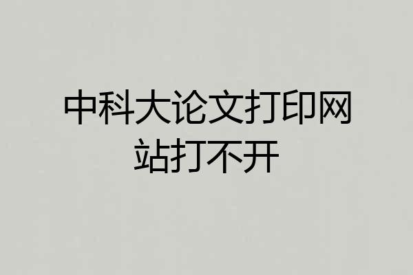 中科大论文打印网站打不开