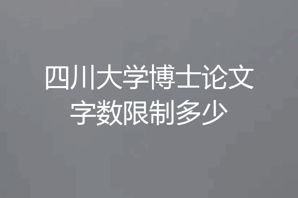 四川大学博士论文字数限制多少
