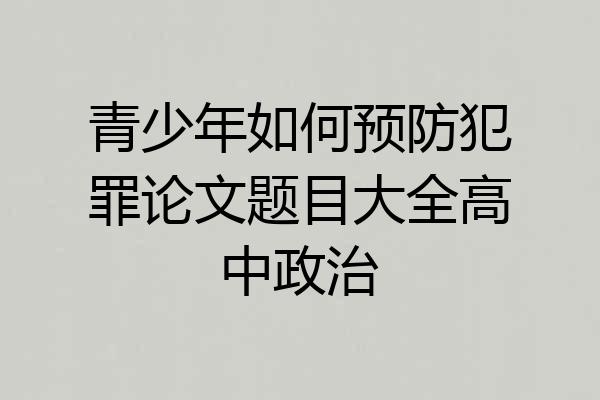 青少年如何预防犯罪论文题目大全高中政治