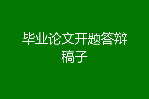 毕业论文开题答辩稿子