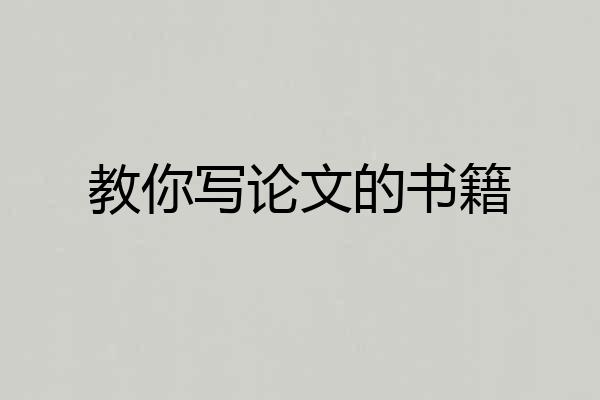 教你写论文的书籍