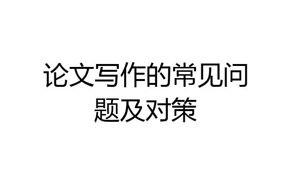 论文写作的常见问题及对策
