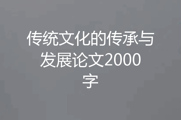 传统文化的传承与发展论文2000字
