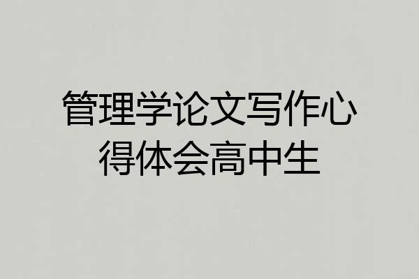 管理学论文写作心得体会高中生