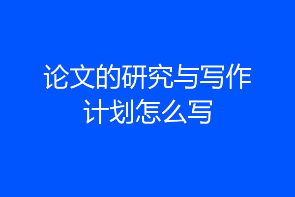 论文的研究与写作计划怎么写