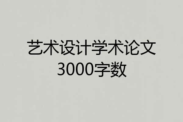艺术设计学术论文3000字数