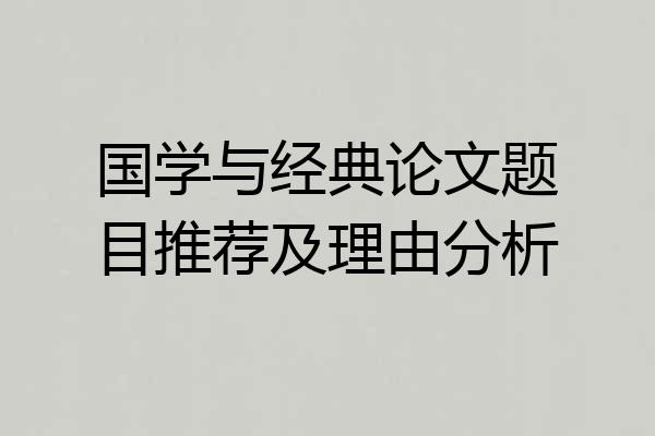 国学与经典论文题目推荐及理由分析