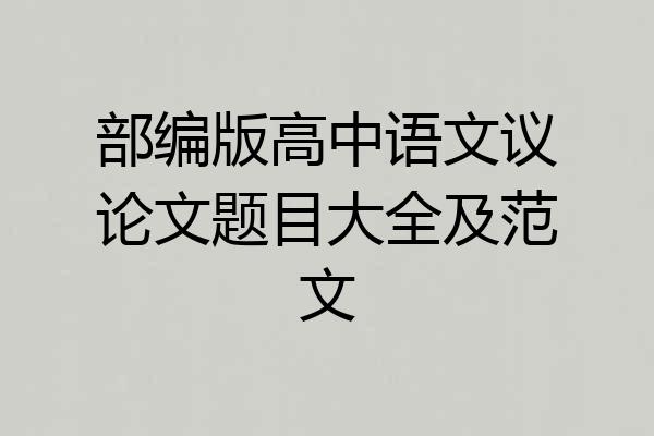 部编版高中语文议论文题目大全及范文
