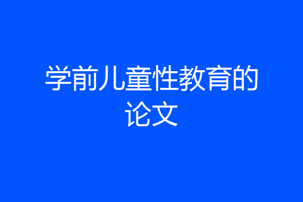 学前儿童性教育的论文