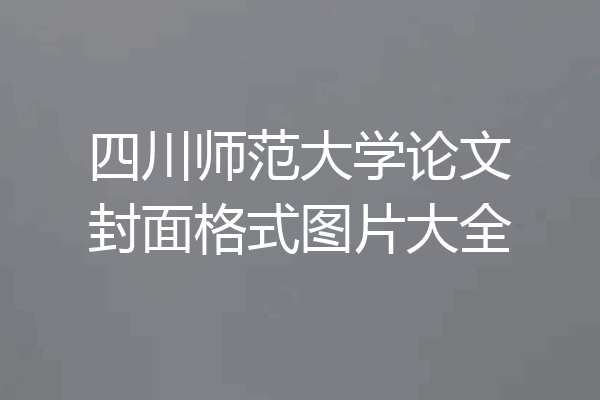 四川师范大学论文封面格式图片大全