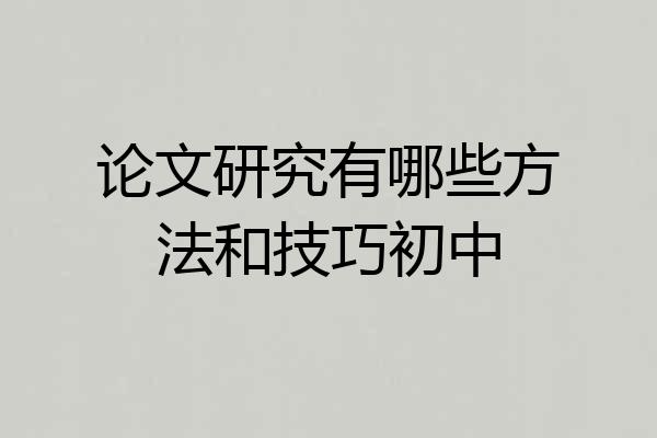 论文研究有哪些方法和技巧初中