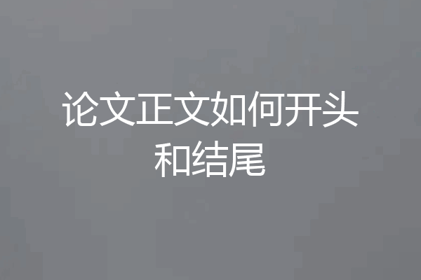 论文正文如何开头和结尾