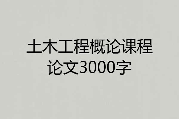 土木工程概论课程论文3000字