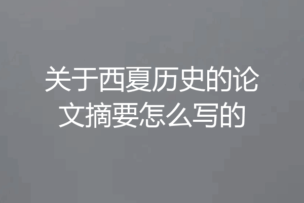 关于西夏历史的论文摘要怎么写的