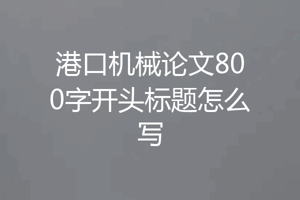 港口机械论文800字开头标题怎么写