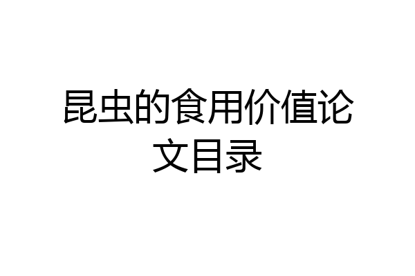 昆虫的食用价值论文目录