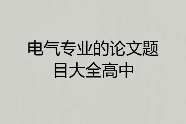 电气专业的论文题目大全高中