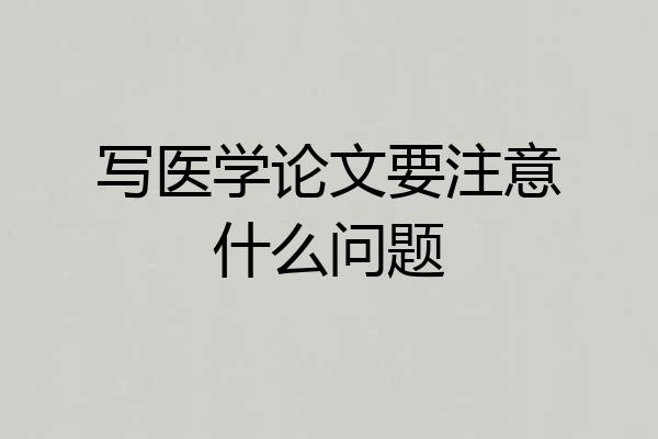写医学论文要注意什么问题
