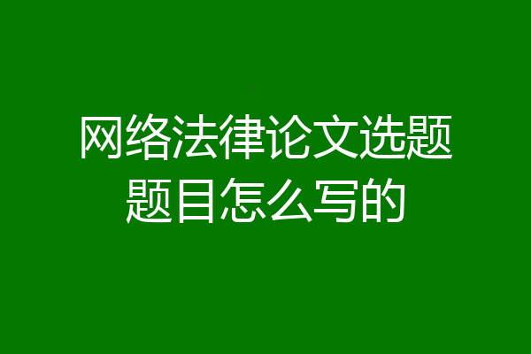 网络法律论文选题题目怎么写的