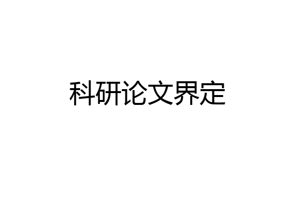 科研论文界定