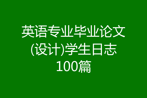 英语专业毕业论文(设计)学生日志100篇