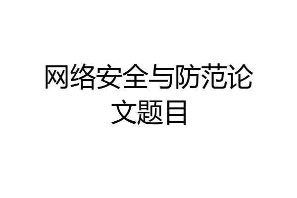 网络安全与防范论文题目