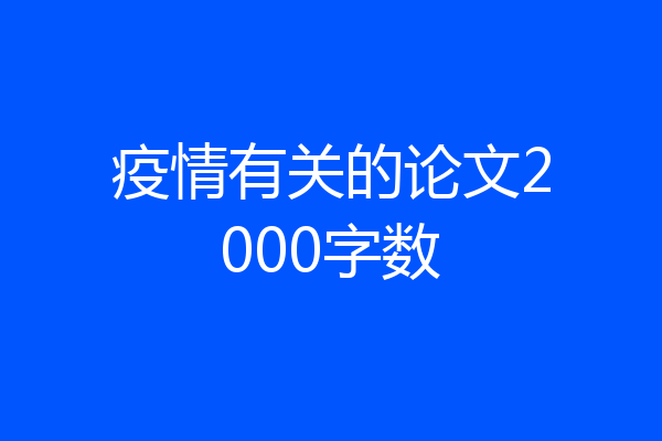 疫情有关的论文2000字数
