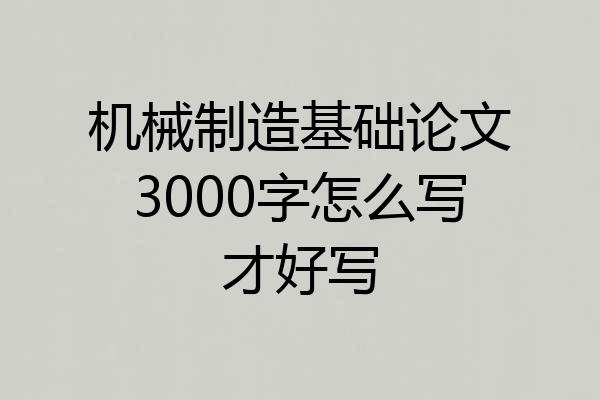 机械制造基础论文3000字怎么写才好写