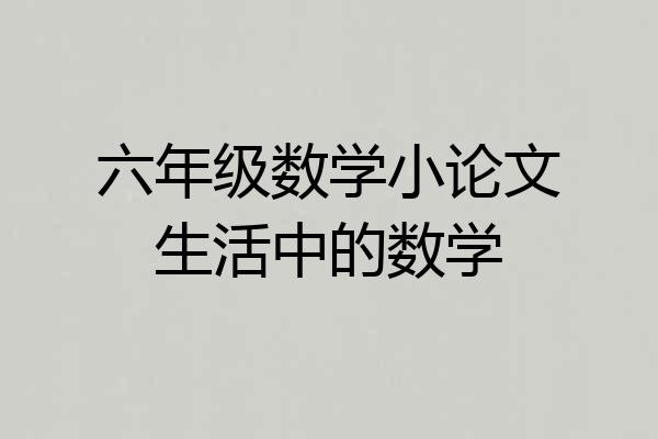 六年级数学小论文生活中的数学