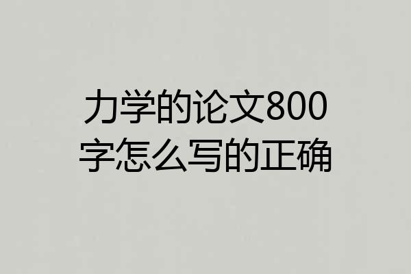 力学的论文800字怎么写的正确