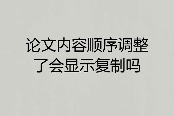 论文内容顺序调整了会显示复制吗
