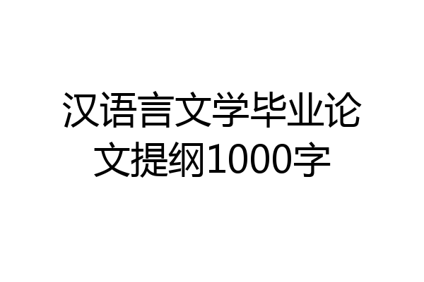 汉语言文学毕业论文提纲1000字