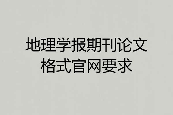 地理学报期刊论文格式官网要求